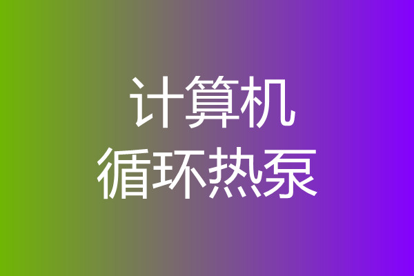 電腦循環散熱泵